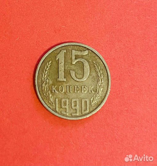 15 копеек 1990 СССР