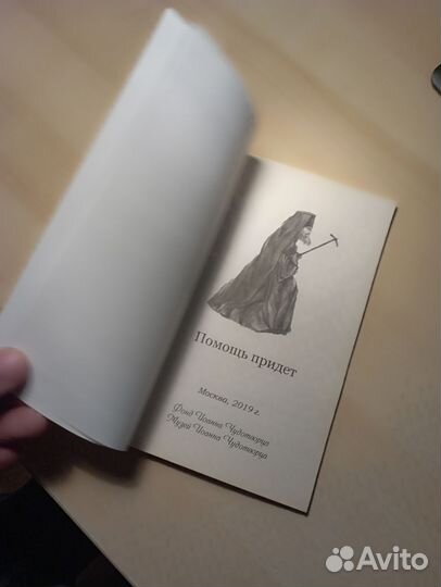 Книга Помощь придëт