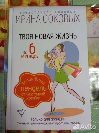 Ирина Соковых. Твоя новая жизнь за 6 месяцев