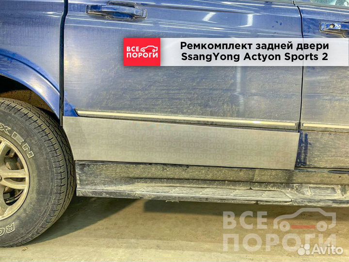 Рем пенка для ссангйонг Актион Спортс 2