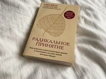 Радикальное принятие Тара Брах