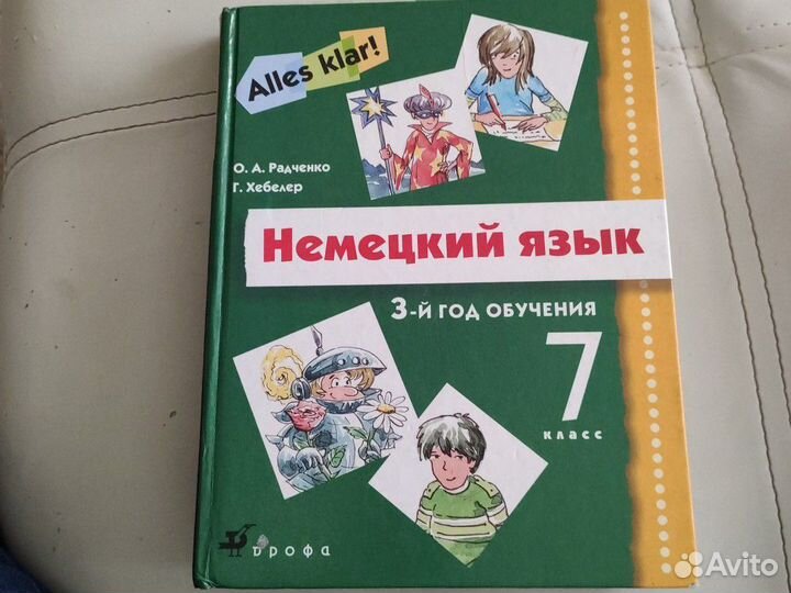 Немецкий язык, 7 класс, Радченко