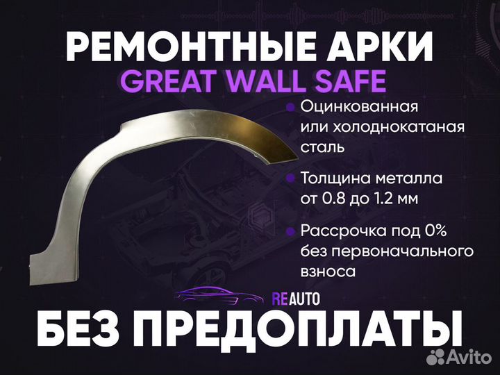 Ремонтные арки на Great Wall Safe задние