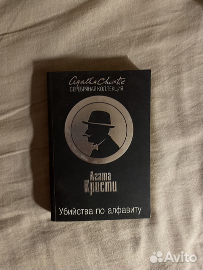 Агата Кристи. Книга: Убийства по алфавиту