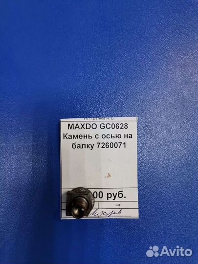 Maxdo GC0628 Камень с осью на балку