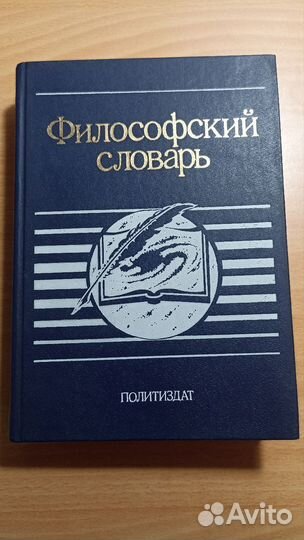 Философский словарь