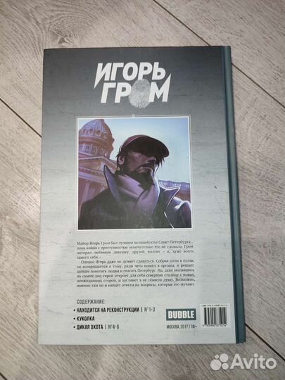 Игорь Гром. Книга 1. Находится на реконструкции