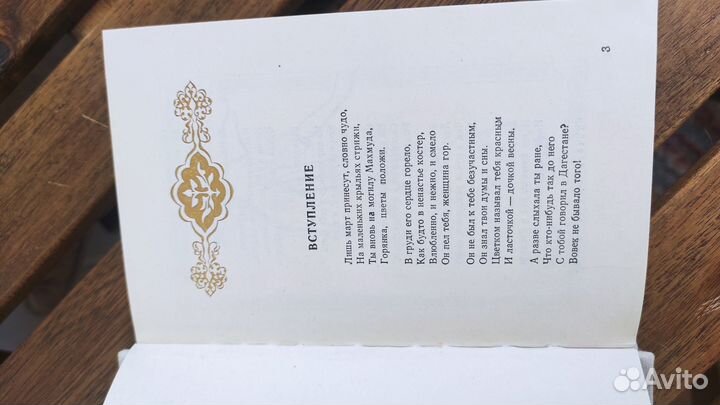 Горянка Расул Гамзатов