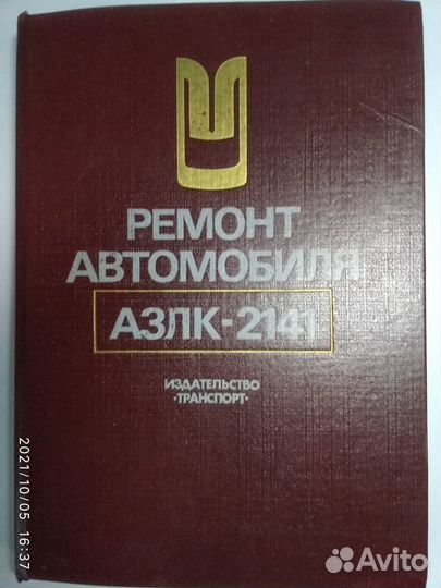 Ремонт Автомобиля азлк 2141