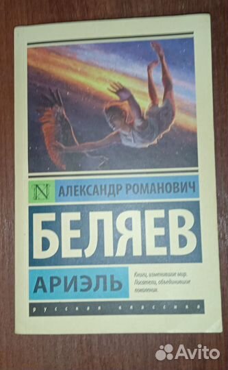 Александр беляев Ариэль