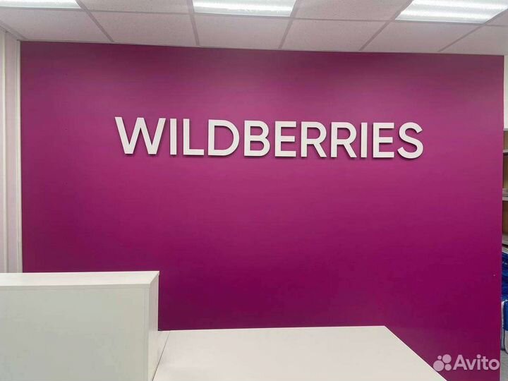 Менеджер на пункт выдачи заказов Вайлдберриз