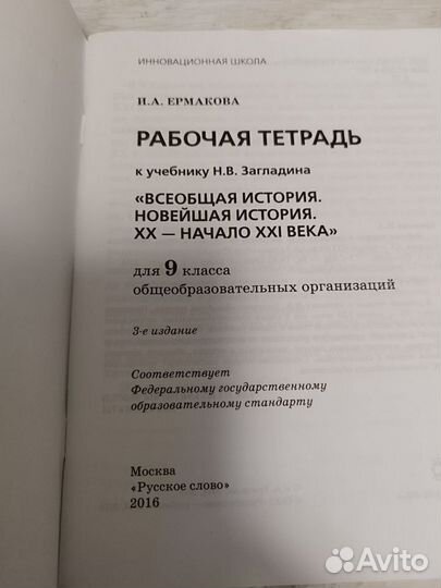 Всеобщая история Загладин рабочая тетрадь 9 класс