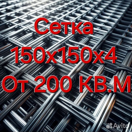 Сетка сварная 150х150х4