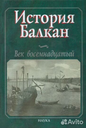 История Балкан. Век восемнадцатый