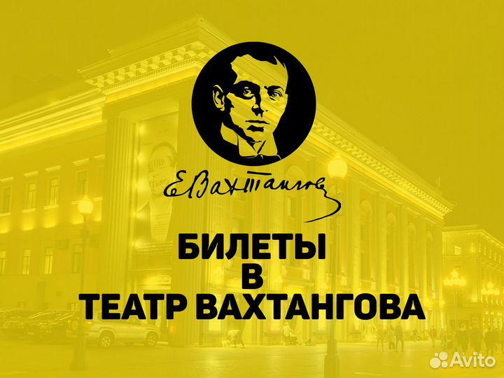 Билеты в театр Вахтангова