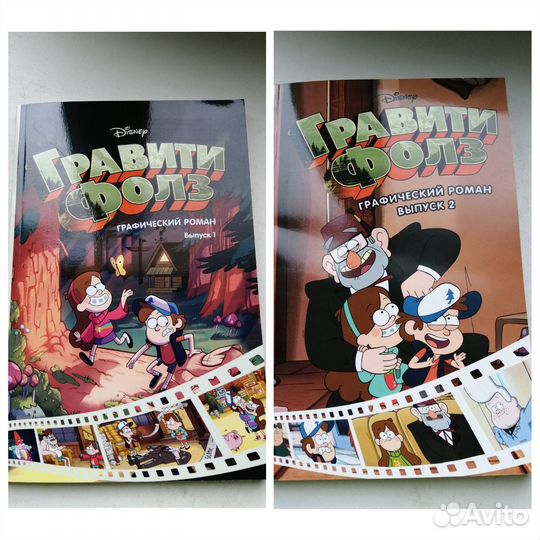 Гравити Фолз, графические романы 1-2