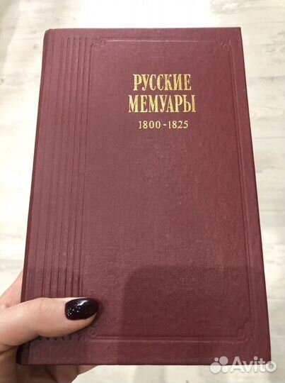 Русские мемуары 1800-1825