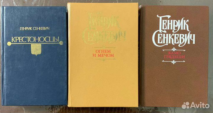Генрик Сенкевич книги