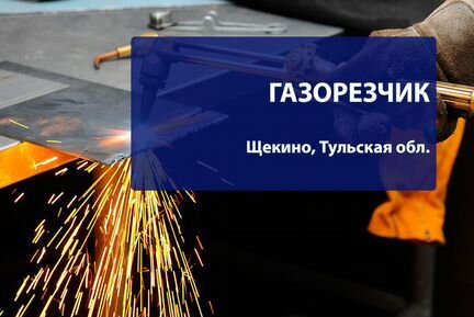 Газорезчик в Щекино, Тульск�ая обл