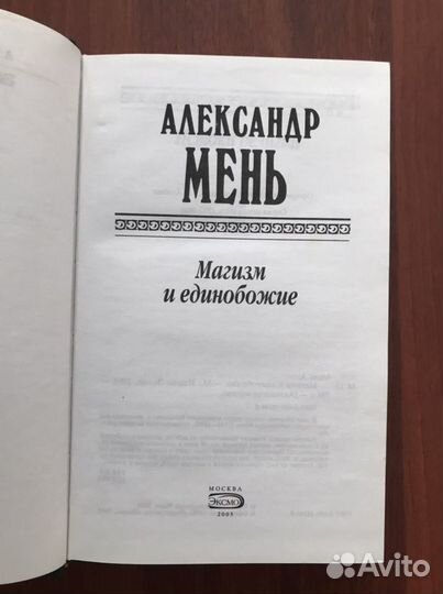 А. Мень: Магия и единобожие
