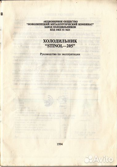 Руководство по эксплуатации холодильник Stinol-205