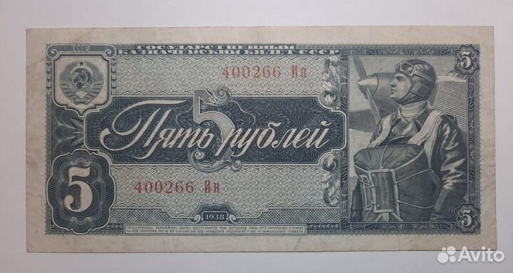 5 рублей 1938г