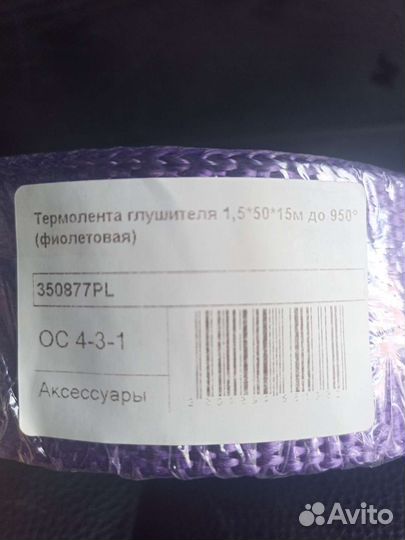 Термолента для глушителя