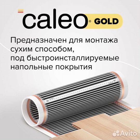 Теплый пол пленочный caleo gold 170 Вт/м2 : 1 м2