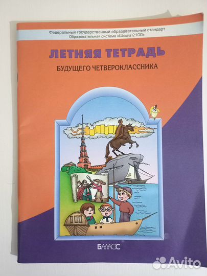 Летняя тетрадь будущего четвероклассника
