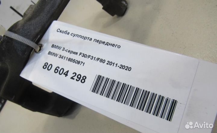 Скоба суппорта переднего BMW 2-Series/M2 (F22,F23