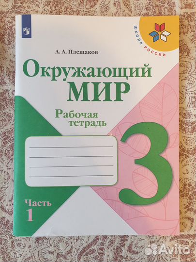 Рабочая тетрадь окружающий мир 3 класс
