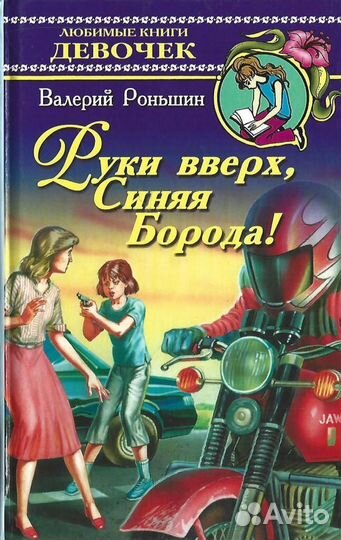 Руки вверх, Синяя Борода