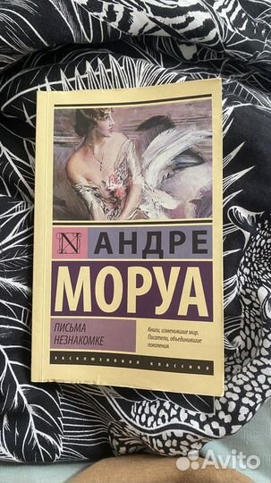 Письма незнакомке Андре Моруа