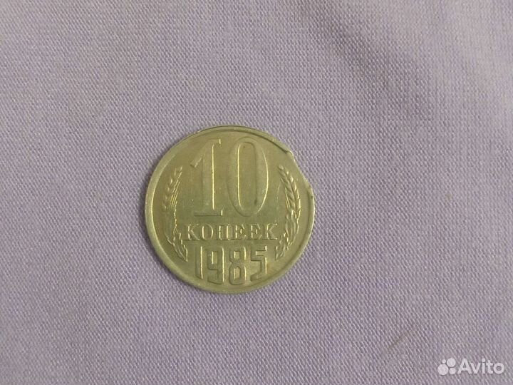 10 копеек 1985 брак