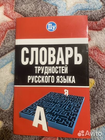 Словарь трудностей русского языка 2
