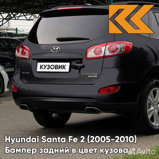 Бампер задний в цвет Hyundai Santa Fe 2