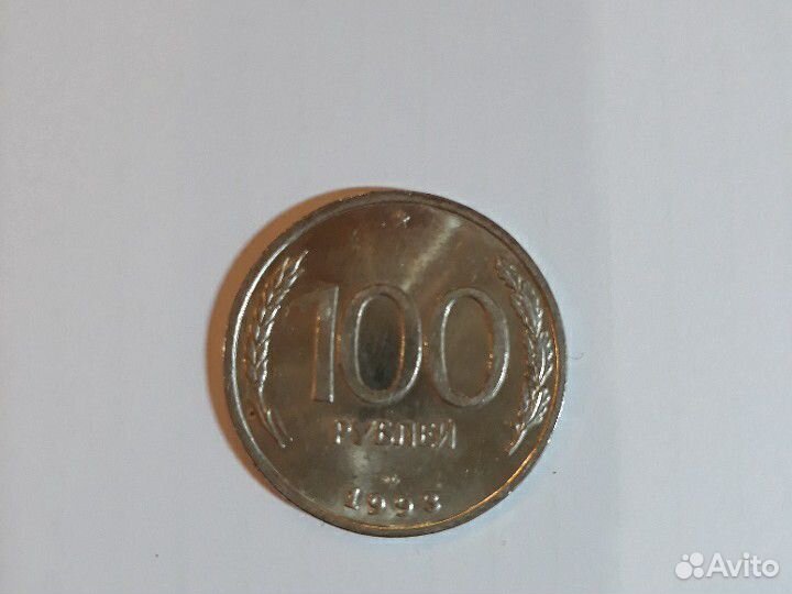 Монета 100 р 1993г