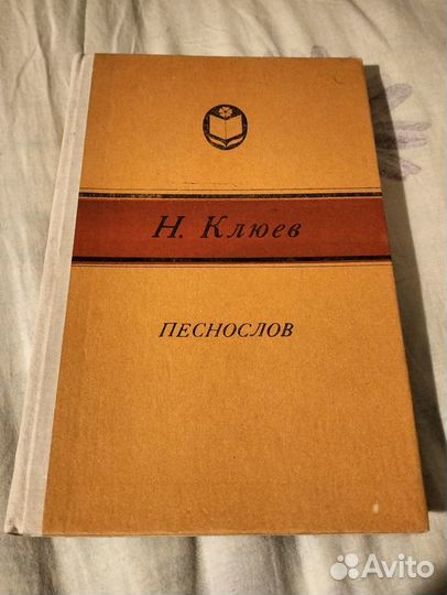 Песнослов Николай Клюев