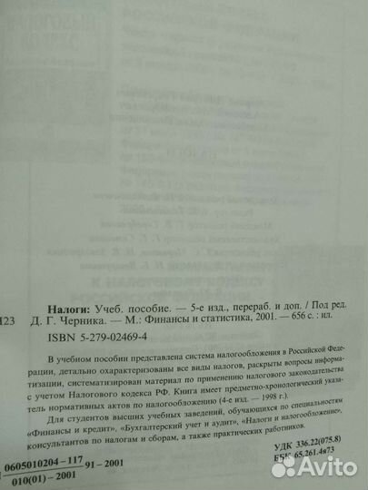 Налоги. Под ред. Д Г Черника. 2001 год