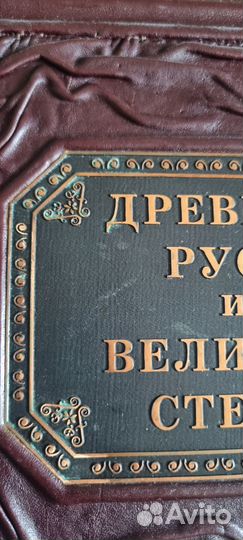 Книга Древняя Русь и Великая Степь (Гумилёв Л.Н.)
