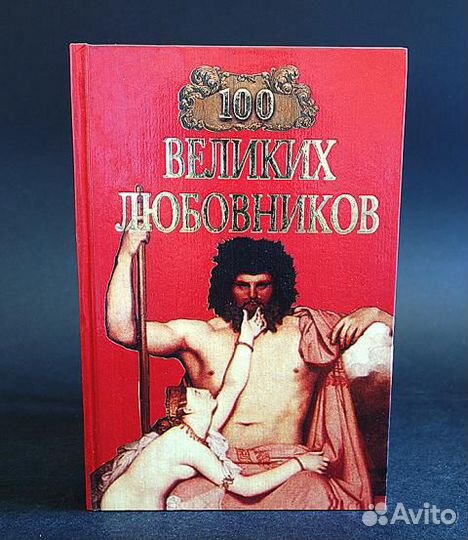 Сто великих любовников