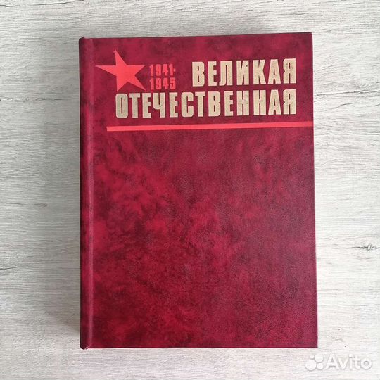 Книга Великая Отечественная, 1941-1945гг