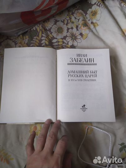 Забелин И.Е.быт русских царей, другие книги в фото
