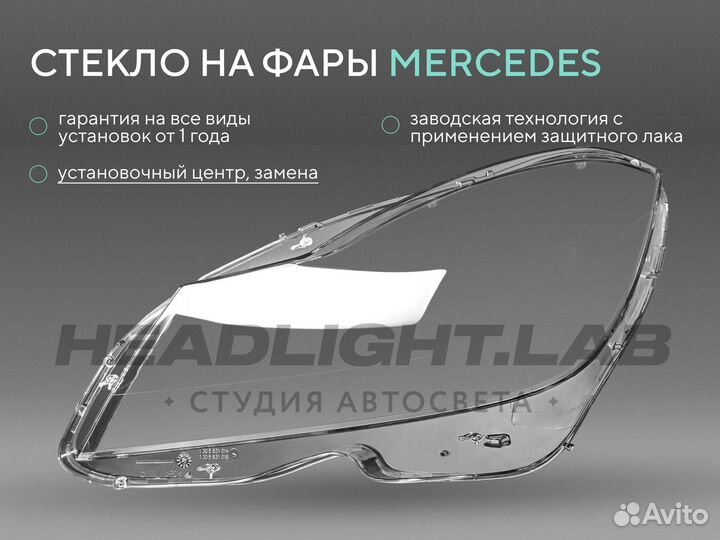 Стекло фары mercedes C-class W204 (2011-2014) рест
