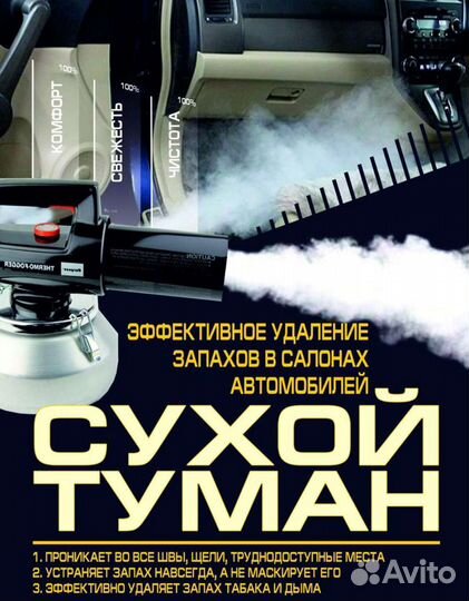 Сухой туман Озонирование надёжное удаление запахов
