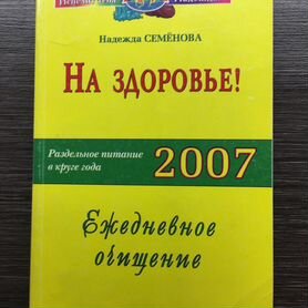 Н. Семенова Раздельное питание Ежедневное очищение