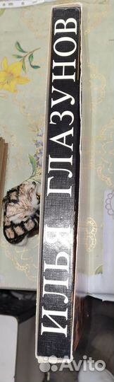 Илья Глазунов. Фотоальбом. 1978