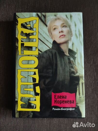 Идиотка (роман- биография) Елена Коренева