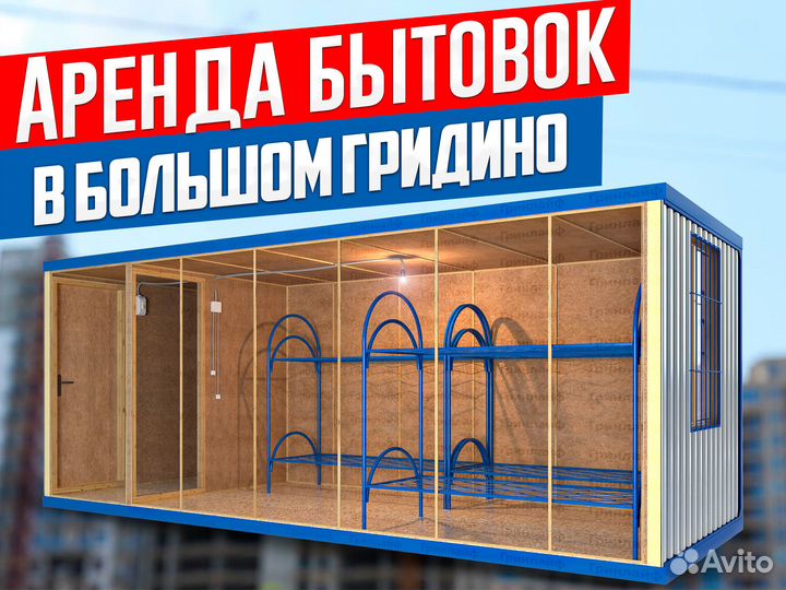 Аренда Бытовок в Большом Гридино