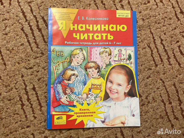 Учебное пособие Я начинаю читать 6-7 л Колесникова